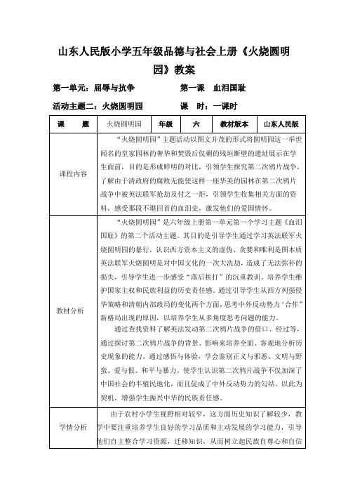 山东人民版小学五年级品德与社会上册《火烧圆明园》教案