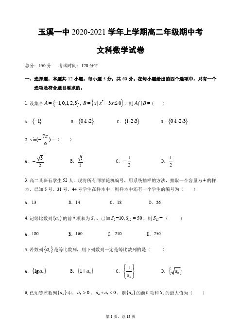 云南省玉溪第一中学2020-2021学年高二上学期期中考试数学(文)试题及答案 (word版)