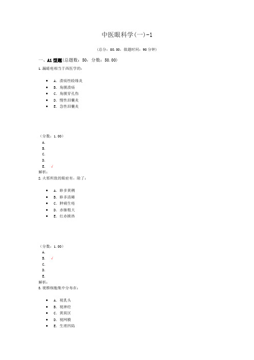 中医眼科学(一)-1