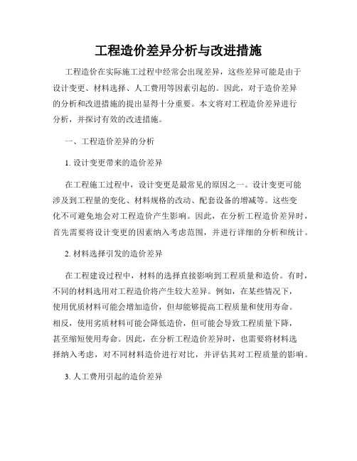 工程造价差异分析与改进措施