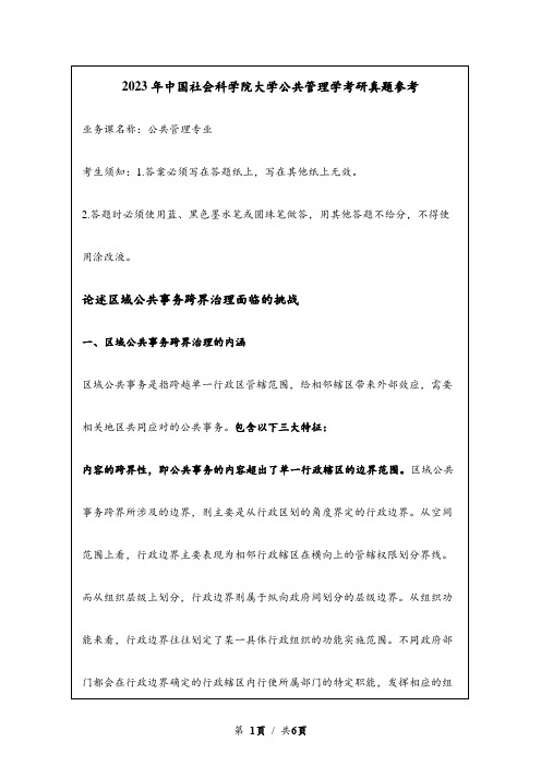 2023年中国社会科学院大学考研真题参考：论述区域公共事务跨界治理面临的挑战