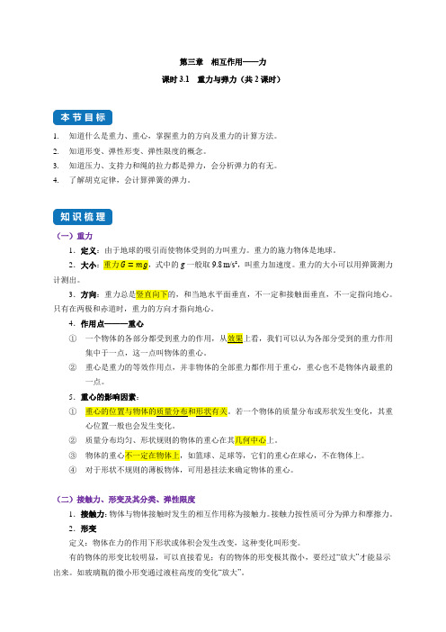 课时3.1  重力与弹力-高中物理分类专题教案(人教版2019必修第一册)