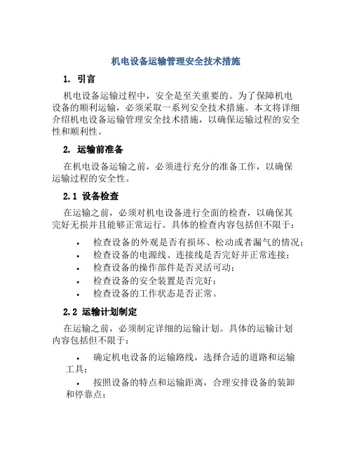 机电设备运输管理安全技术措施