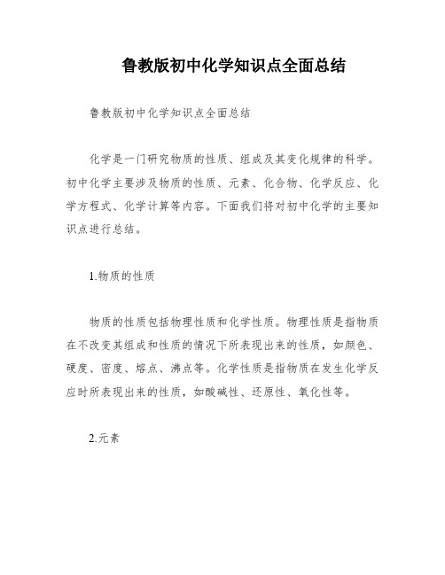 鲁教版初中化学知识点全面总结