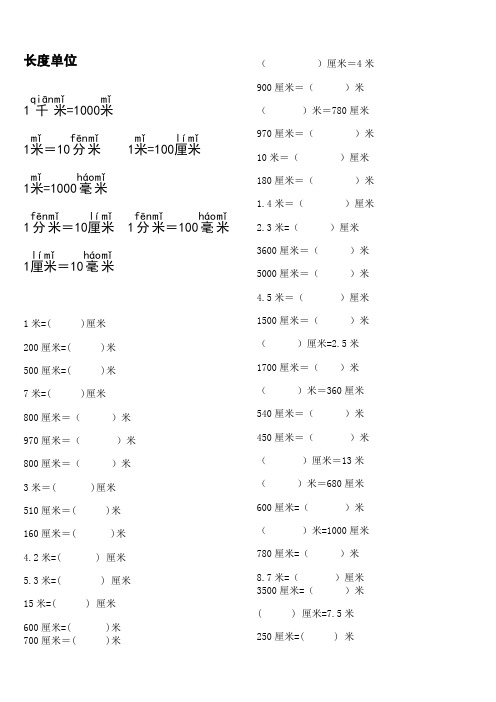 长度换算练习题(米、厘米)