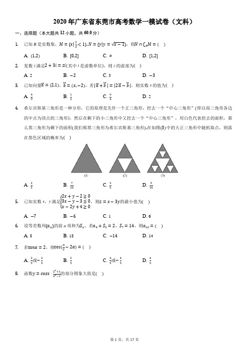 2020年广东省东莞市高考数学一模试卷(文科)