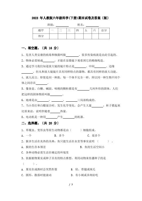 2023年人教版六年级科学(下册)期末试卷及答案