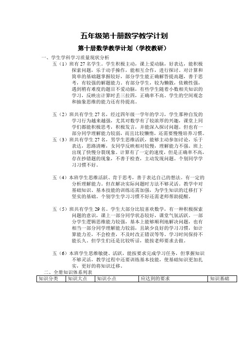 五年级第十册数学教学计划