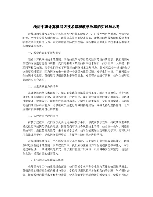 浅析中职计算机网络技术课程教学改革的实践与思考