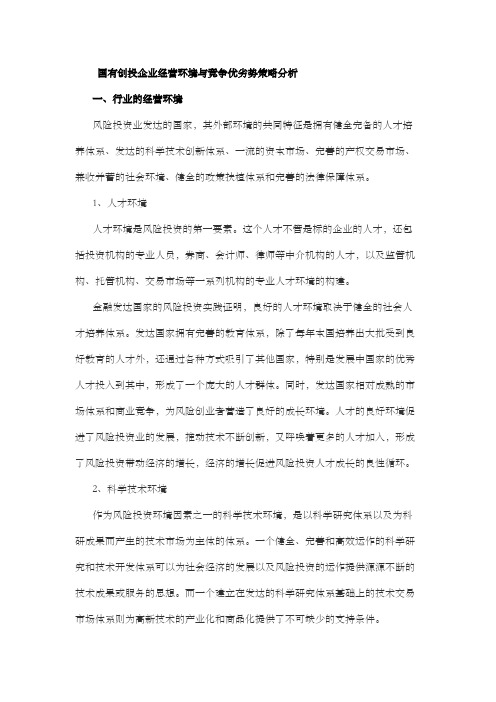 国有创投企业经营环境与竞争优劣势策略分析