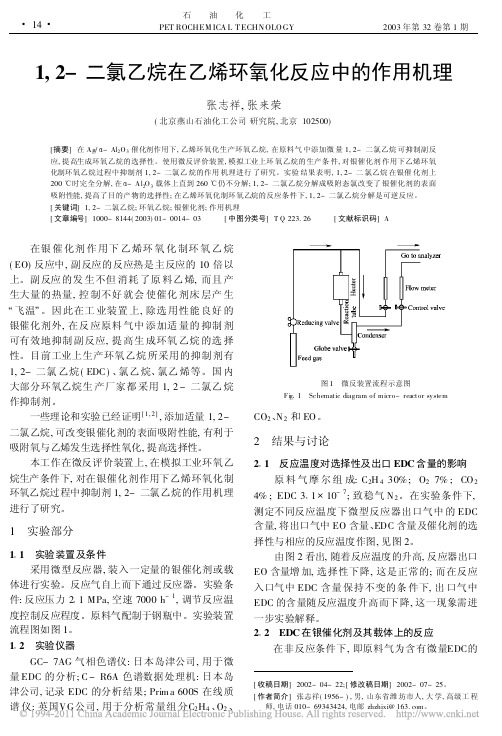 1_2_二氯乙烷在乙烯环氧化反应中的作用机理_张志祥