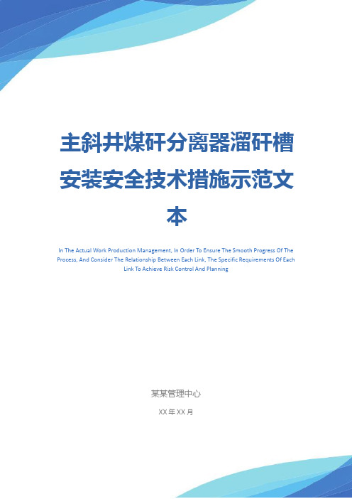 主斜井煤矸分离器溜矸槽安装安全技术措施示范文本