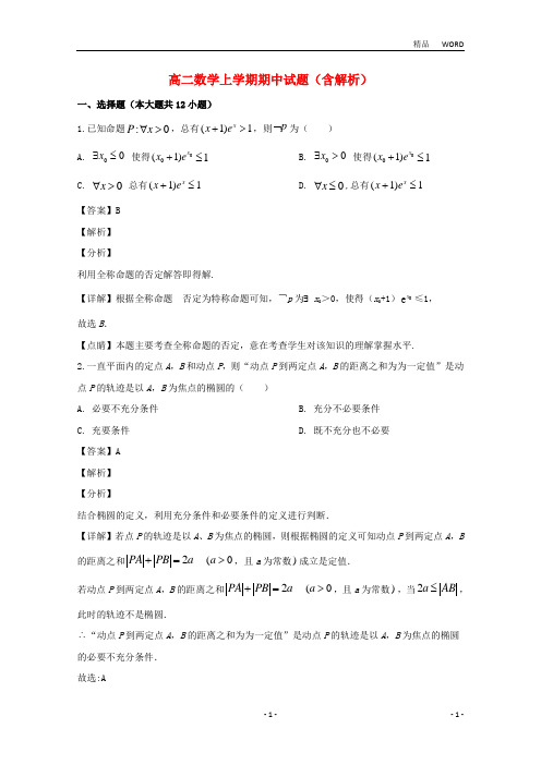 湖北省2020学年高二数学上学期期中试题(含解析)