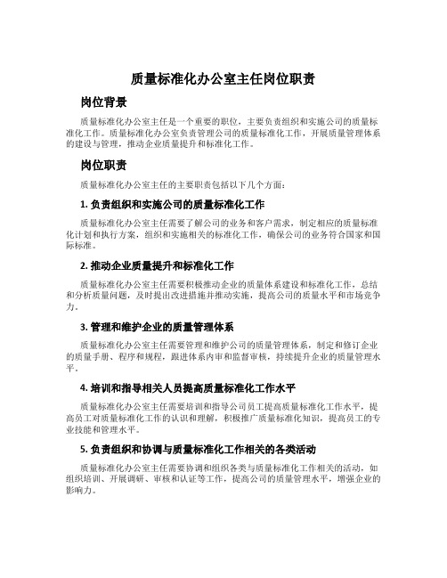 质量标准化办公室主任岗位职责