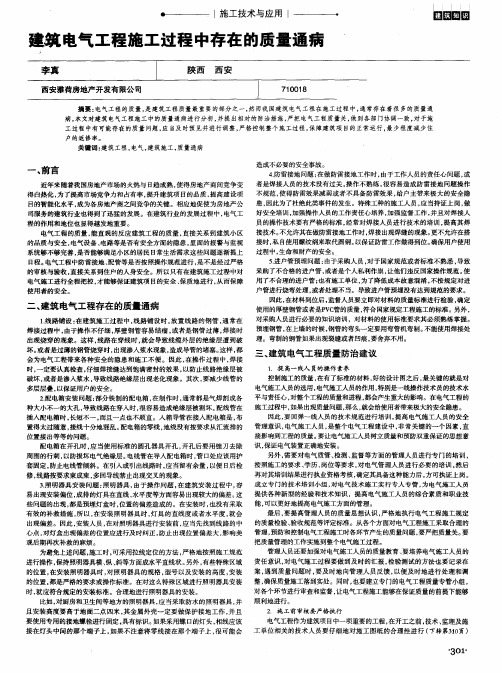 建筑电气工程施工过程中存在的质量通病