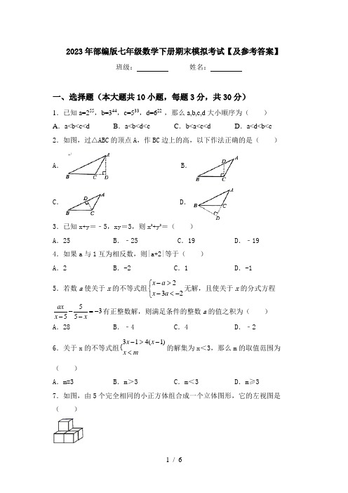 2023年部编版七年级数学下册期末模拟考试【及参考答案】