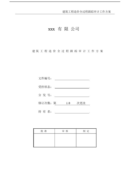 建筑工程造价全过程跟踪审计具体工作具体实施方案模板.doc