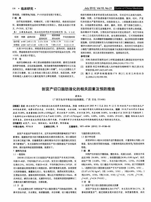 剖宫产切口脂肪液化的相关因素及预防措施