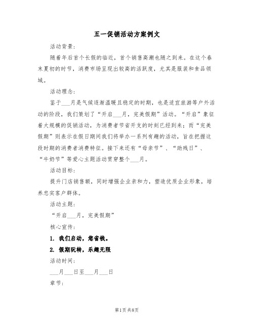 五一促销活动方案例文（三篇）