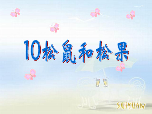 《松鼠和松果》语文PPT课件(9篇)