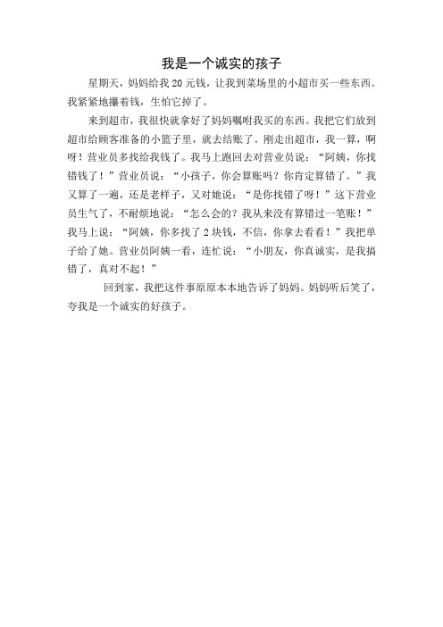 养正小故事——我是一个诚实的孩子