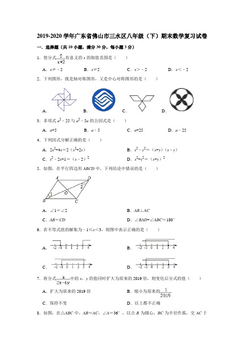 2019-2020学年广东省佛山市三水区八年级(下)期末数学复习试卷  ( 解析版)