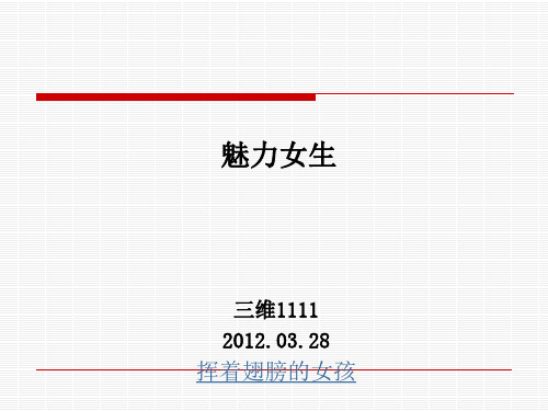 魅力女生主题班会ppt