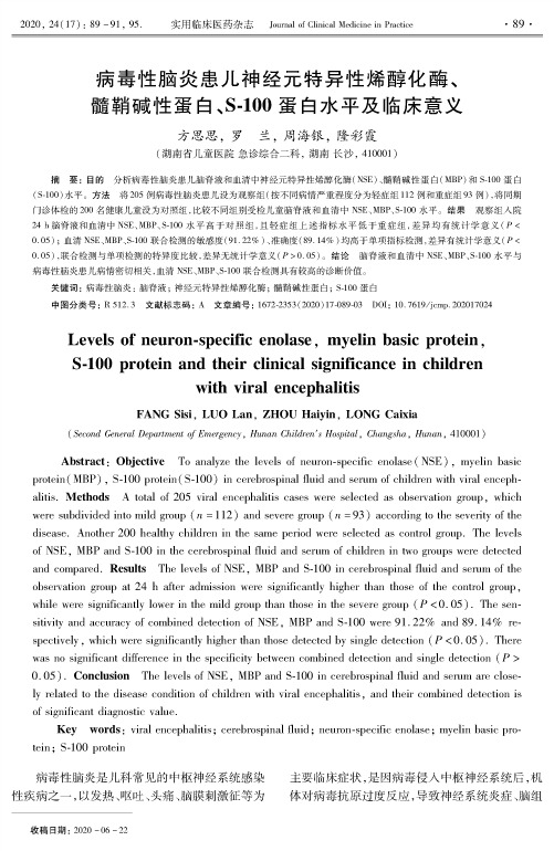 病毒性脑炎患儿神经元特异性烯醇化酶、髓鞘碱性蛋白、S-100蛋白水平及临床意义