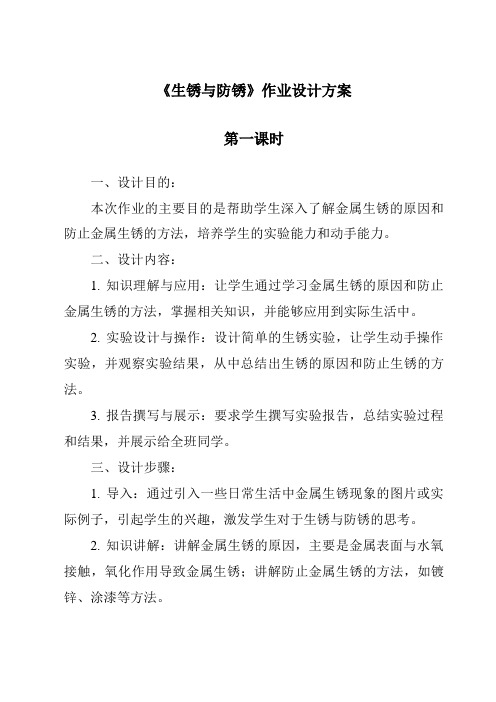 《生锈与防锈作业设计方案-2023-2024学年科学人教鄂教版》