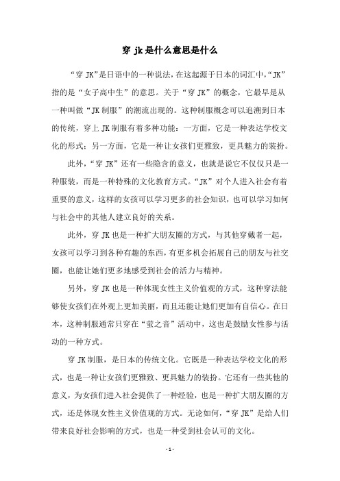 穿jk是什么意思是什么