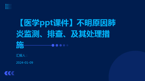 【医学ppt课件】不明原因肺炎监测、排查、及其处理措施