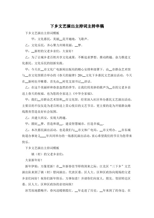 下乡文艺演出主持词主持串稿