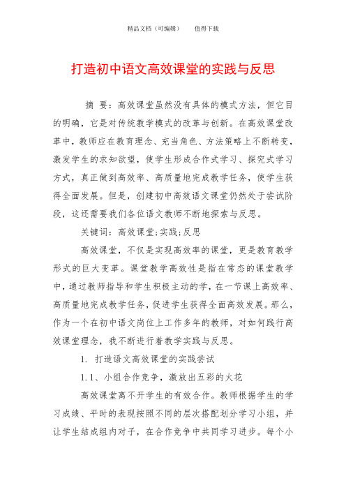 打造初中语文高效课堂的实践与反思