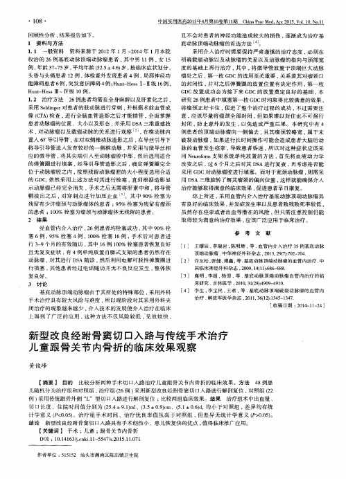 新型改良经跗骨窦切口入路与传统手术治疗儿童跟骨关节内骨折的临