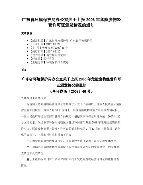 广东省环境保护局办公室关于上报2006年危险废物经营许可证颁发情况的通知