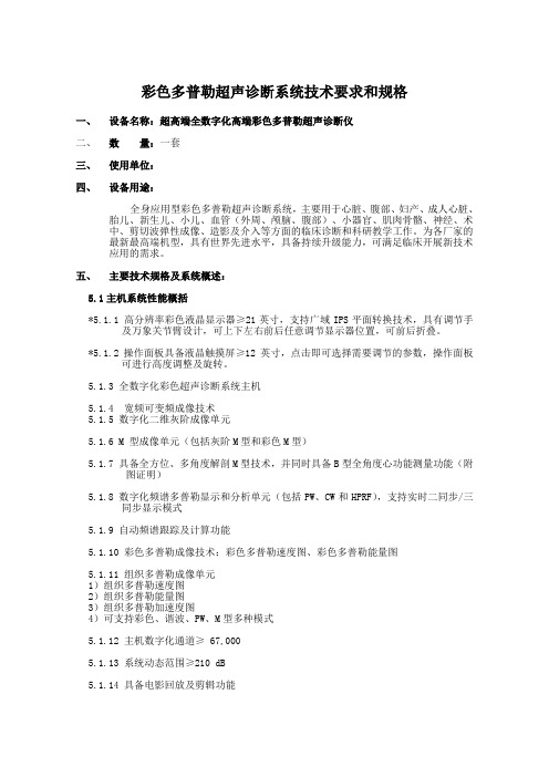 彩色多普勒超声诊断系统技术要求和规格