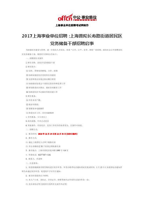 2017上海事业单位招聘：上海普陀长寿路街道居民区党务储备干部招聘启事