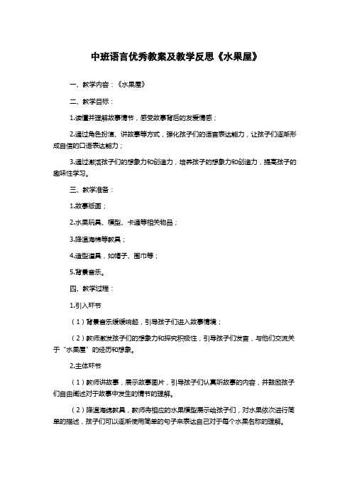 中班语言优秀教案及教学反思《水果屋》