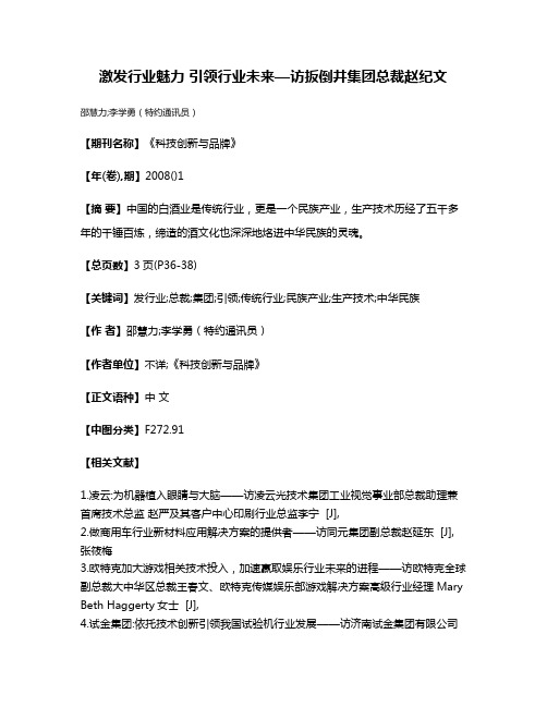 激发行业魅力 引领行业未来—访扳倒井集团总裁赵纪文