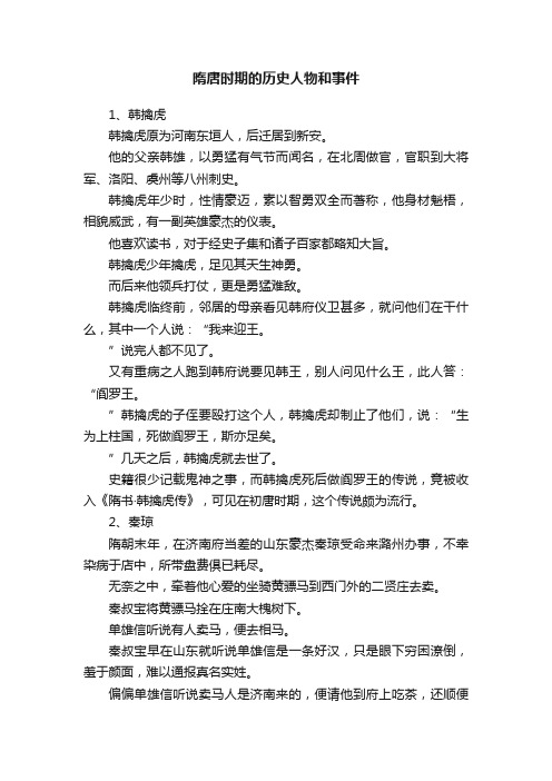 隋唐时期的历史人物和事件