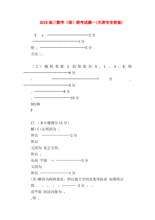 【高三数学试题精选】2018高三数学(理)联考试题一(天津市含答案)