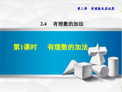 最新数学北师版七年级上册第2章有理数及其运算2.4.1有理数的加法课件