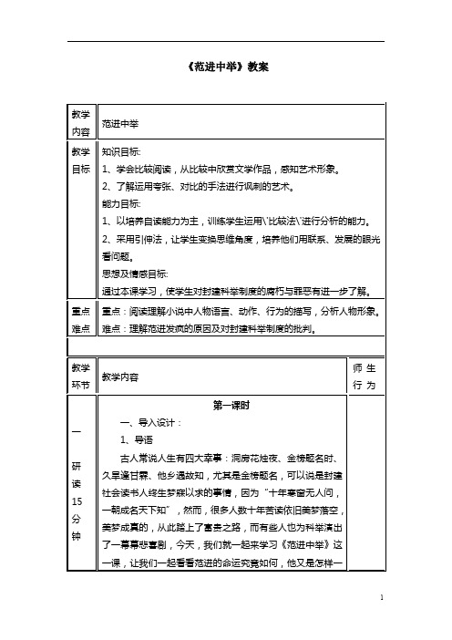 部编语文九上22课《范进中举》教案