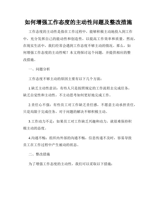 如何增强工作态度的主动性问题及整改措施