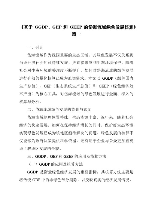 《基于GGDP、GEP和GEEP的岱海流域绿色发展核算》范文