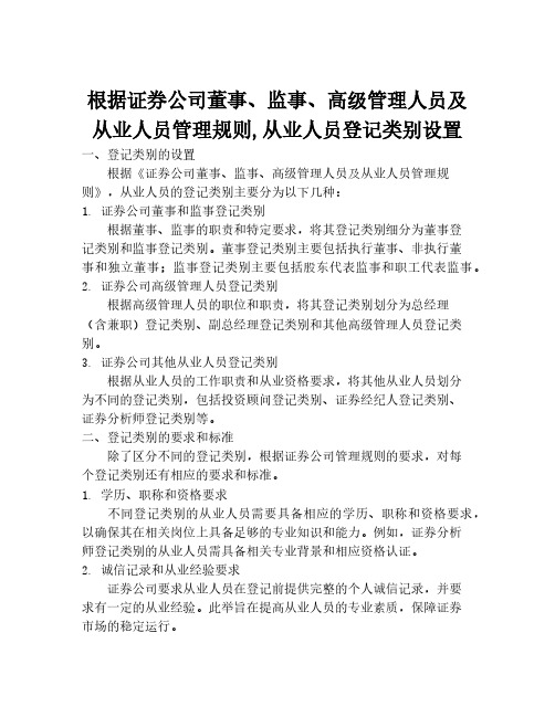 根据证券公司董事、监事、高级管理人员及从业人员管理规则,从业人员登记类别设置