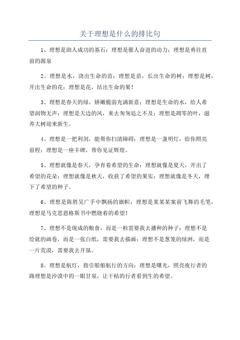 关于理想是什么的排比句