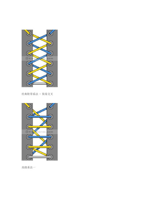 鞋带系法大全