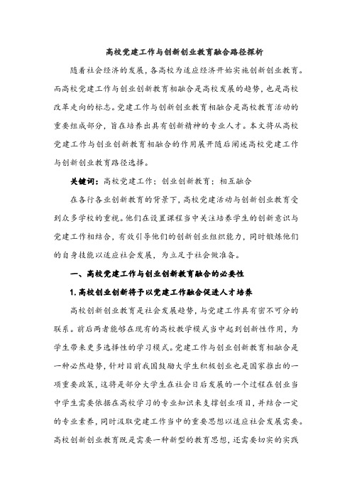 高校党建工作与创新创业教育融合路径探析