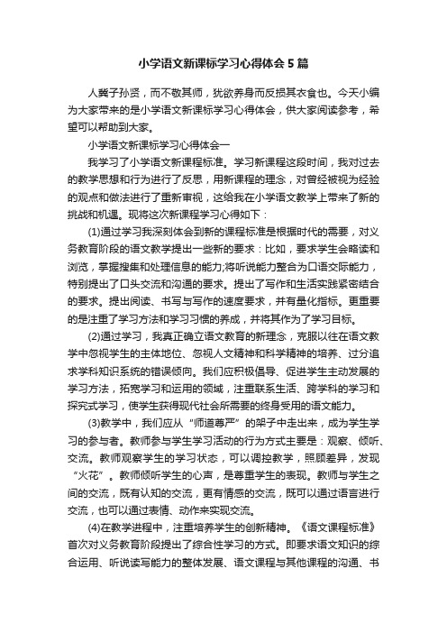 小学语文新课标学习心得体会5篇